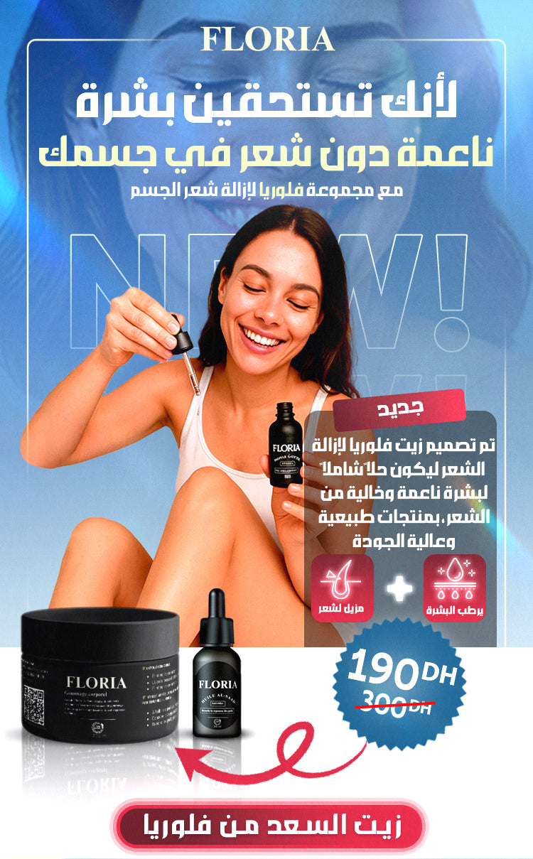 Gamme Floria 2x1 زيت السعد للشعر الزائد